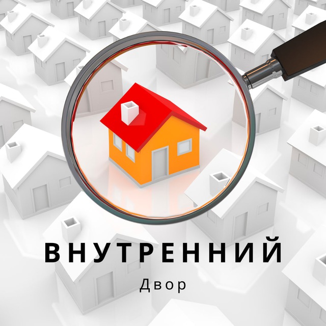 Внутренний Двор | Недвижимость Москвы