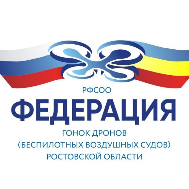 Федерация гонок дронов (беспилотных воздушных судов) Ростовской области