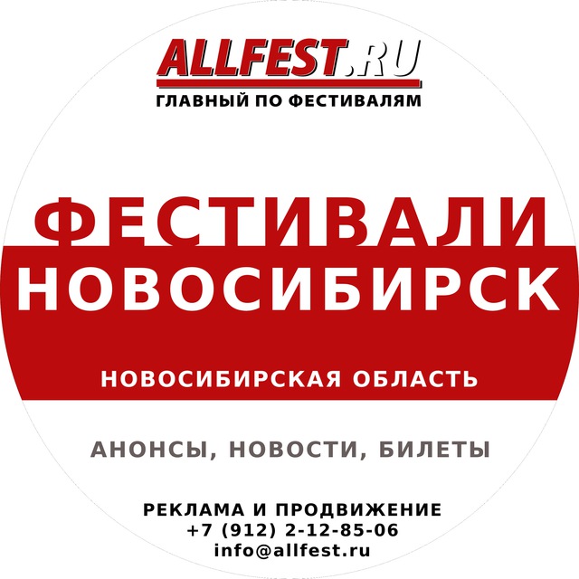 Фестивали в Новосибирске и Новосибирской области 2026 года