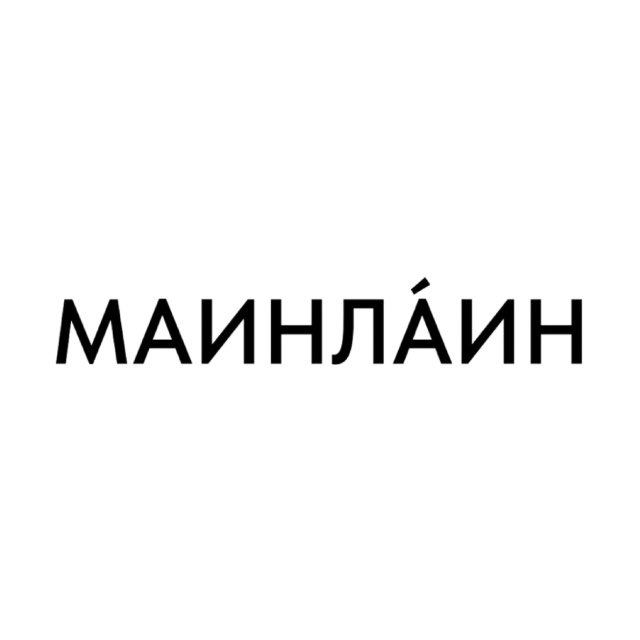 МАИНЛА́ИН - бельё | домашняя одежда.