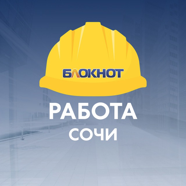 Блокнот Работа Сочи