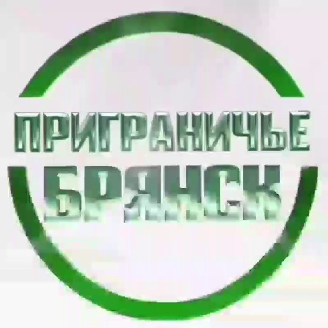 Приграничье Брянск 🇷🇺