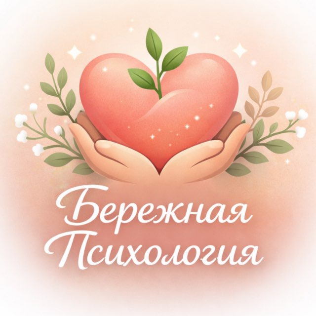 Бережная Психология 🍃