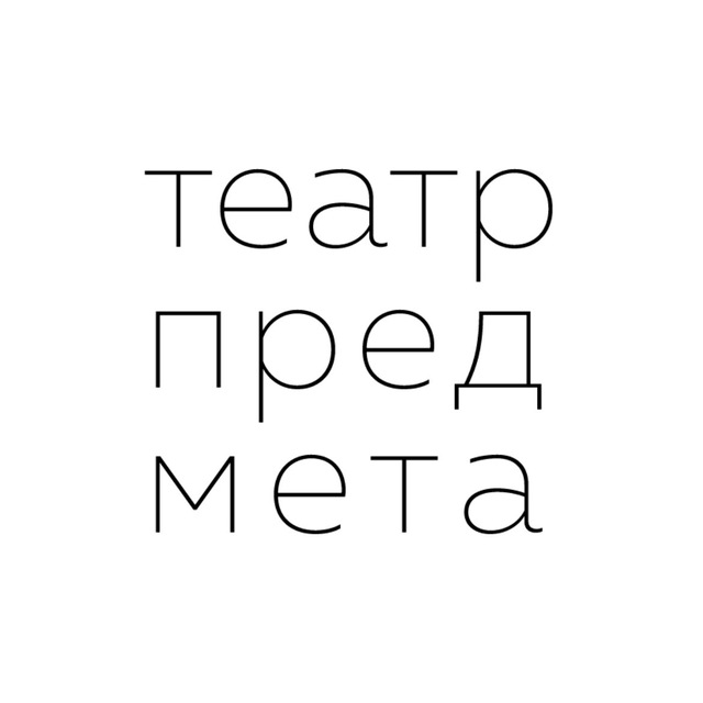 Театр Предмета