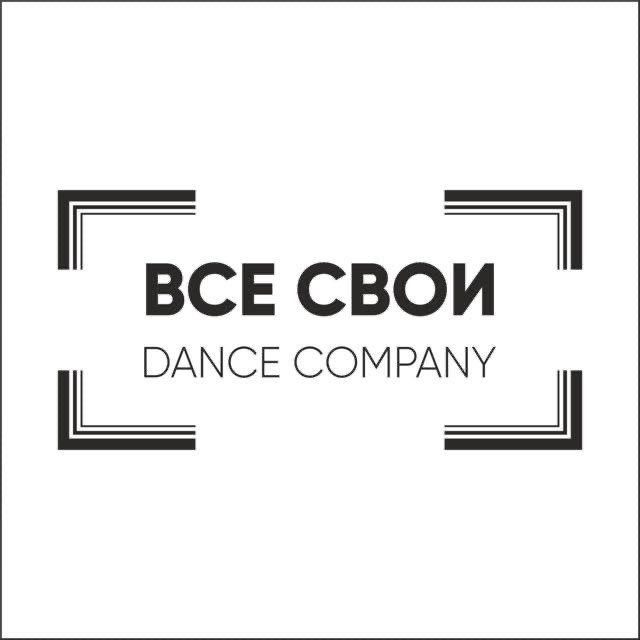 «Все Свои» dance company