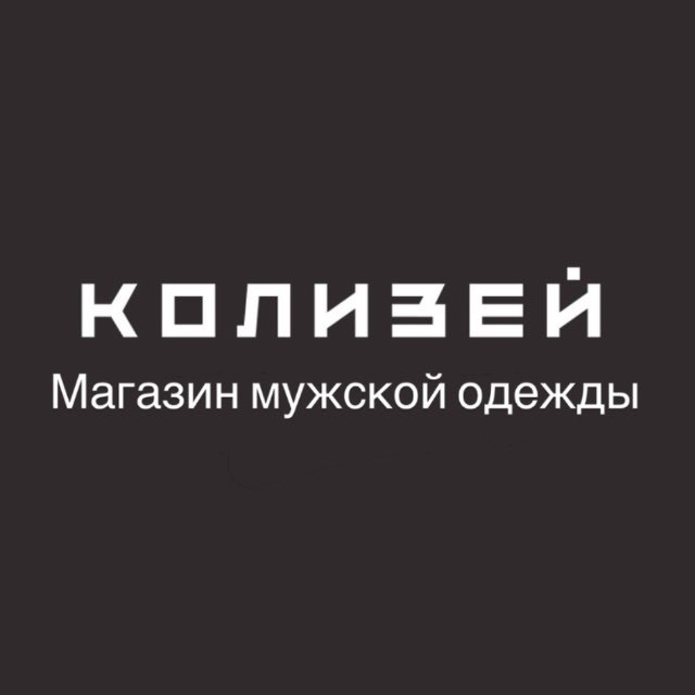 Светлоград | мужская одежда Колизей @kolizey_svetlograd