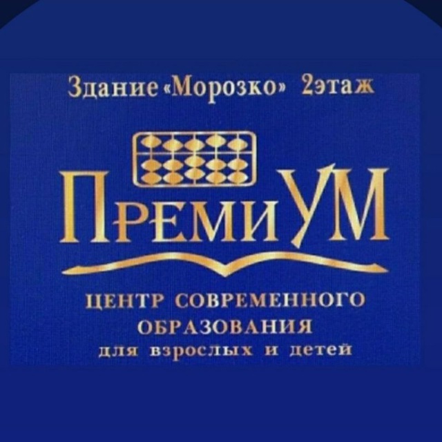 ПремиУм (центр современного образования)