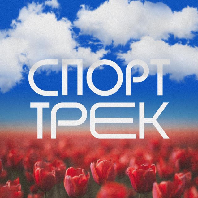 СПОРТТРЕК