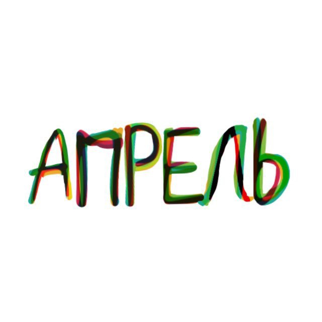 Фонд Апрель