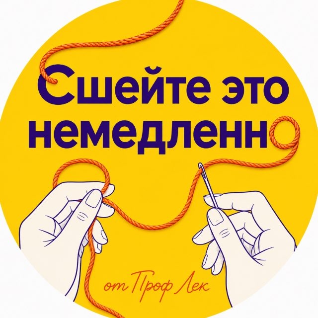 Сшейте это немедленно ✂️