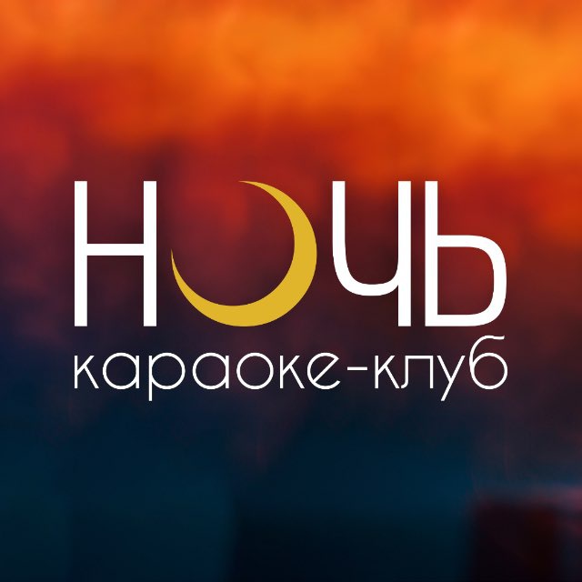 Караоке-клуб «Ночь» г. Белгород