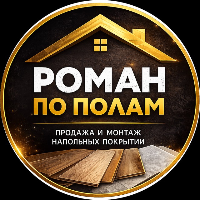 Роман по Полам - Ламинат|Паркет|SPC|Кварц винил
