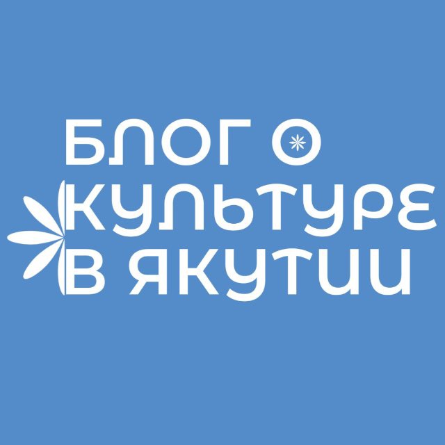 Блог о культуре в Якутии