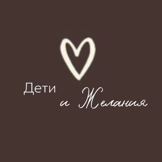 Дети и Желания