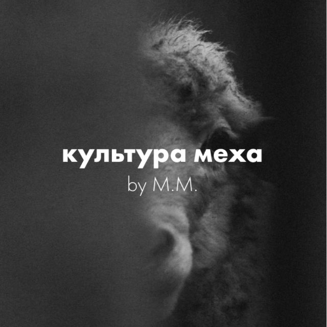 культура меха by M.M.