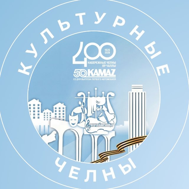 Культурные Челны