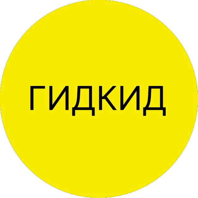ГИДКИД - досуг для семьи👨‍👩‍👧‍👦