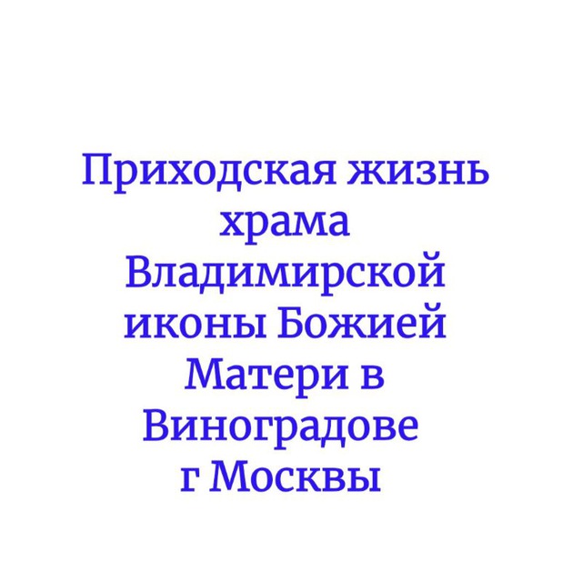 Приходская жизнь Владимирского храма в Виноградове гор.Москвы