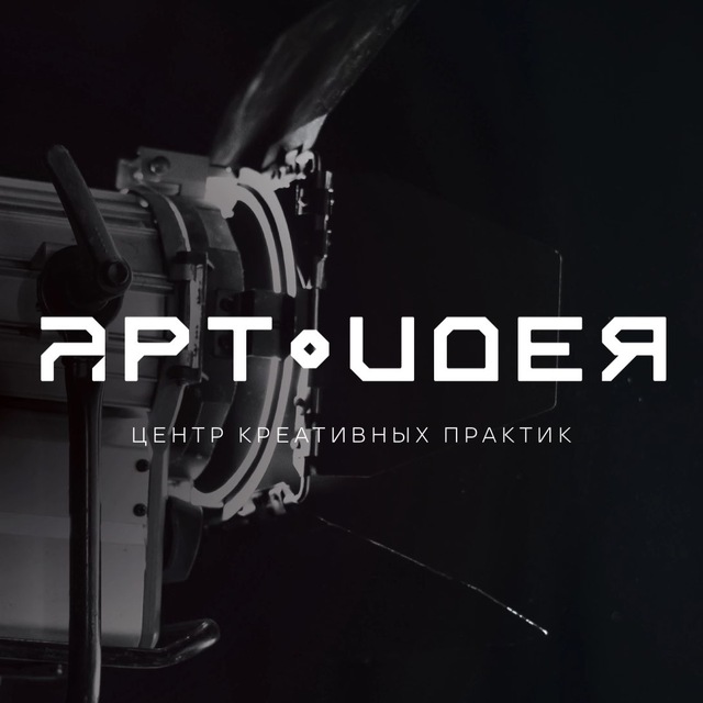 Арт-Идея | Центр креативных практик