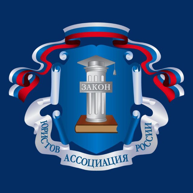 Омское региональное отделение Ассоциации юристов России