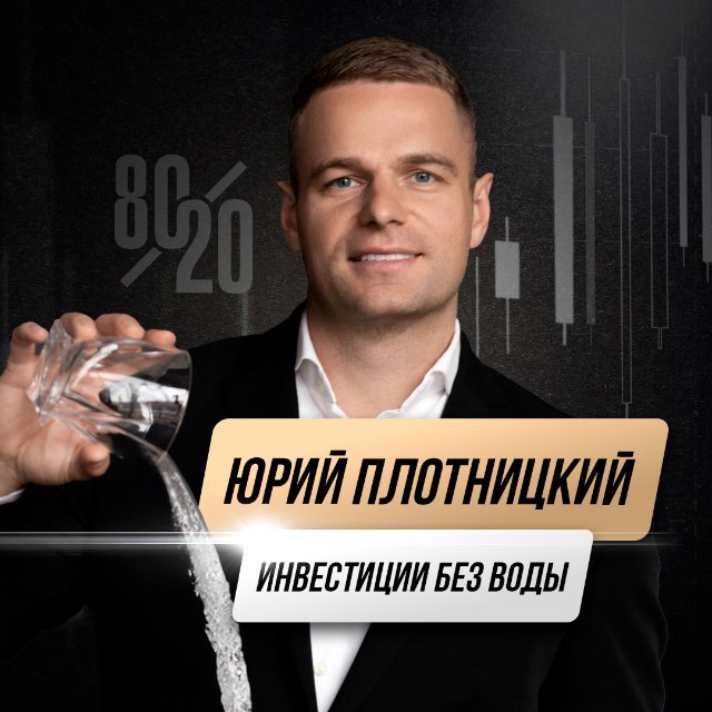 Юрий Плотницкий | Инвестиции без воды