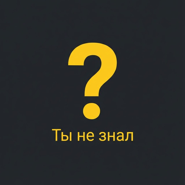 Ты не знал
