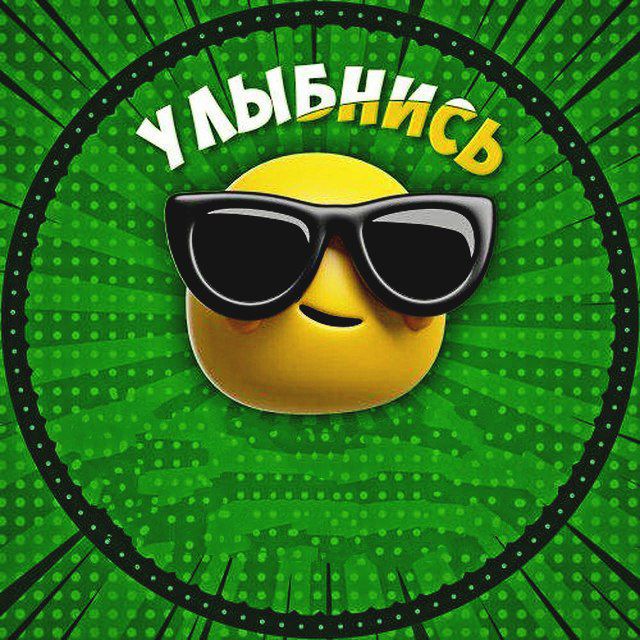 Улыбнись 😎