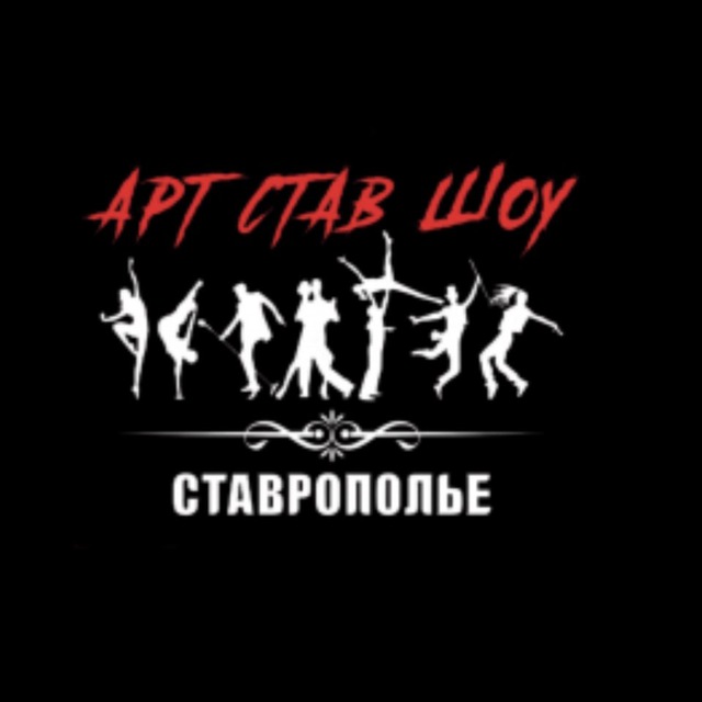 АРТ-СТАВ-ШОУ