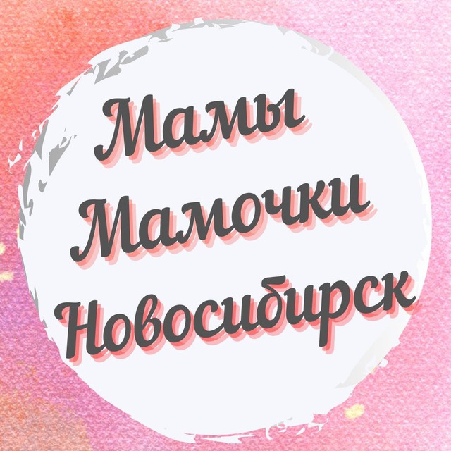 Мамы, Мамочки , Родители Новосибирска 🧑‍🦰