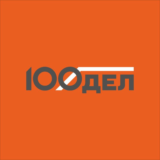 100ДЕЛ - ИНСТРУМЕНТЫ • ОБОРУДОВАНИЕ • САДОВАЯ ТЕХНИКА