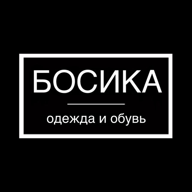 БОСИКА женская и мужская одежда
