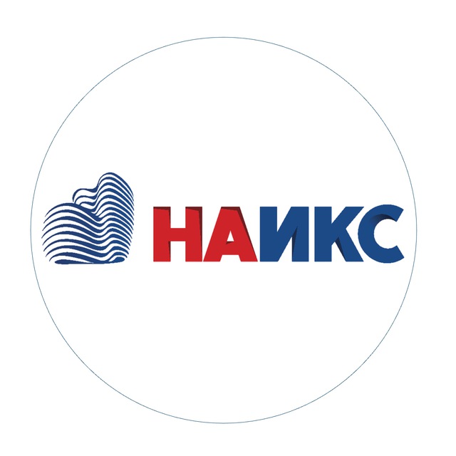 НАИКС