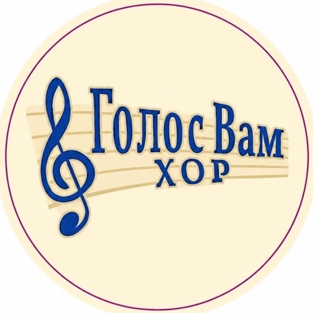 Голос Вам | Московский камерный хор