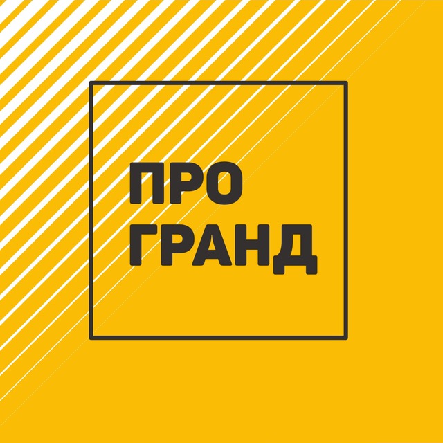 ПРОГРАНД I Застройщик Кемерово