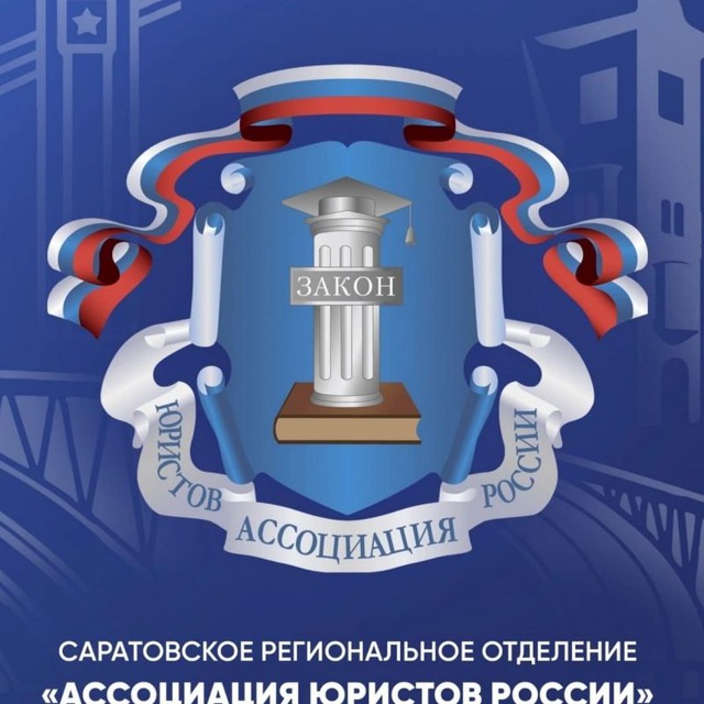 Саратовское региональное отделение "Ассоциация юристов России"