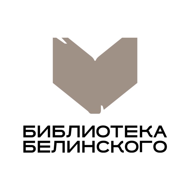 Библиотека Белинского