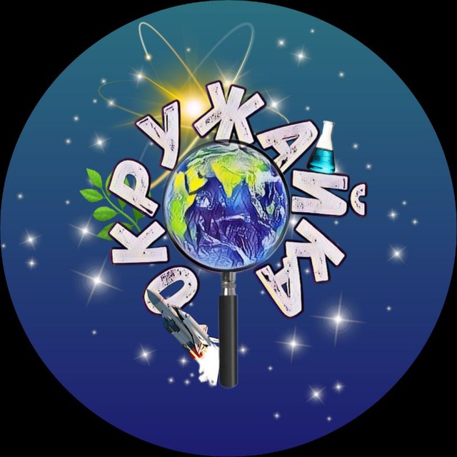 Детский научно-познавательный клуб Окружайка 🌏