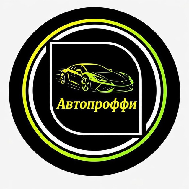 АВТОПРОФФИ