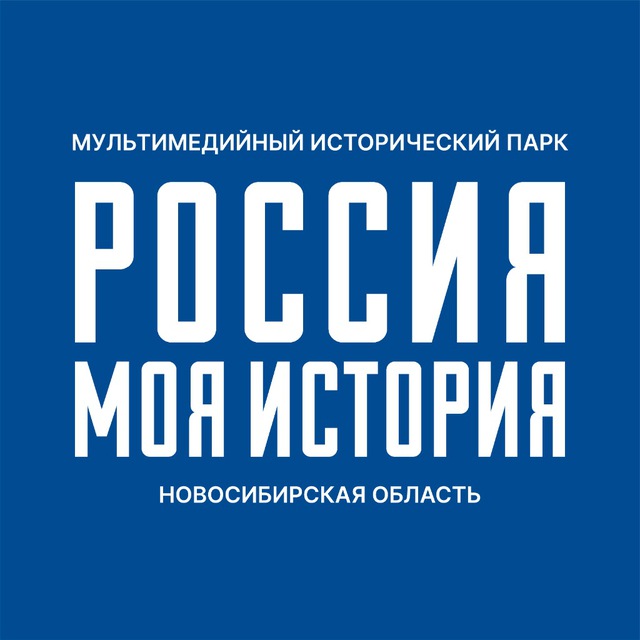 «Россия - моя история» | Новосибирск