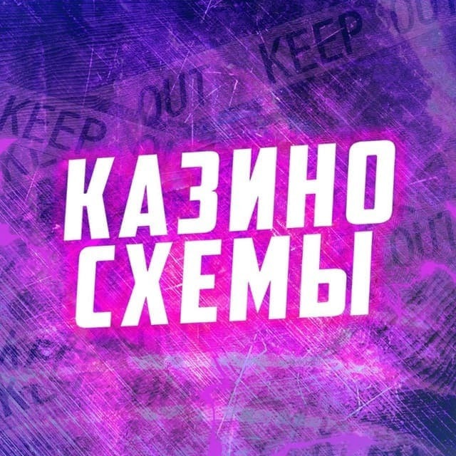 Казино схемы | Абуз