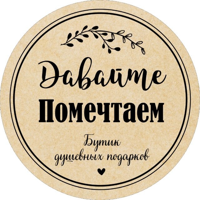 Давайте помечтаем•Бутик душевных подарков