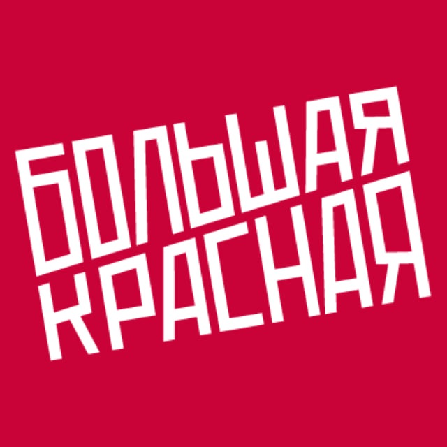 Большая Красная — студия подкастов