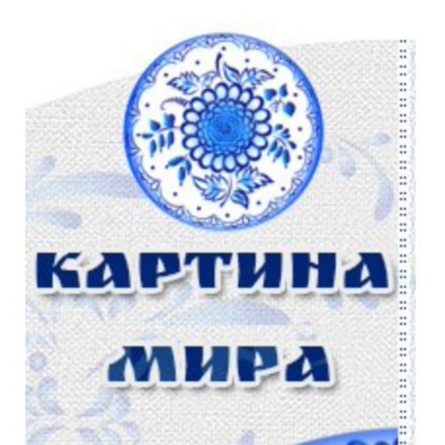Картина Мира