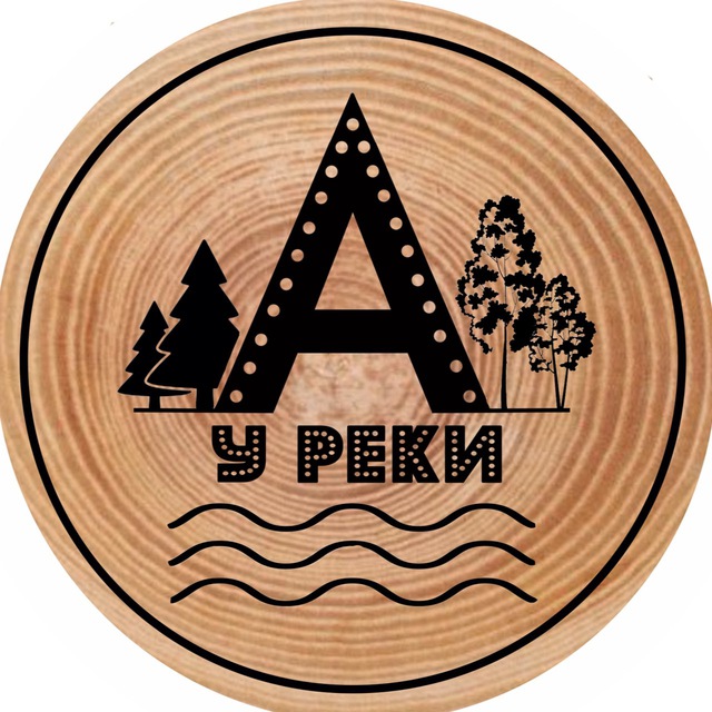 А у реки
