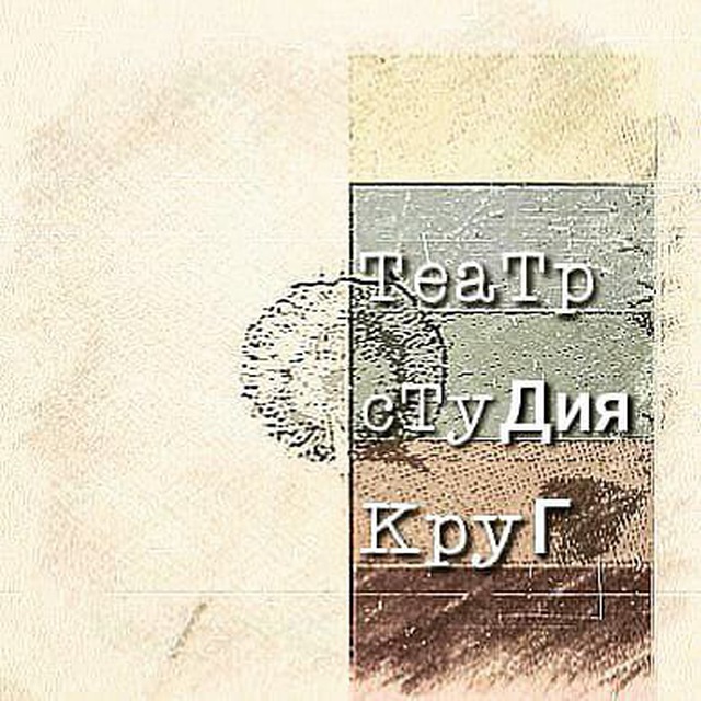 Театр-студия "Круг" г.Ногинск