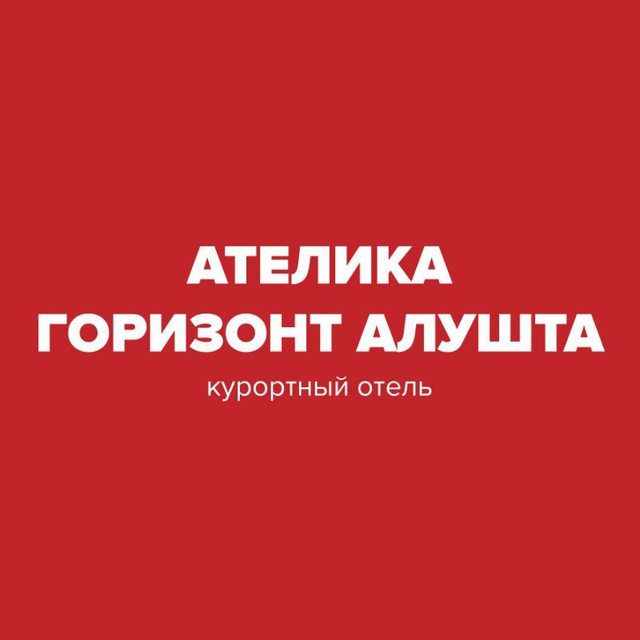 Ателика Горизонт Алушта