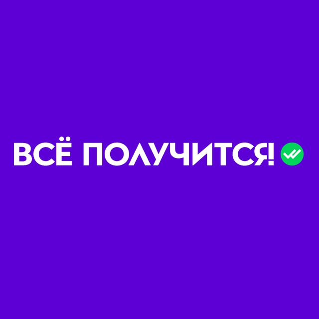 Всё получится!