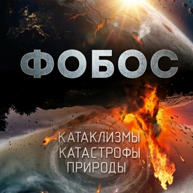 Фобос. Катаклизмы и катастрофы природы.