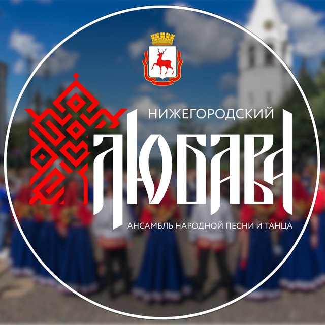 Ансамбль народной песни и танца ЛЮБАВА