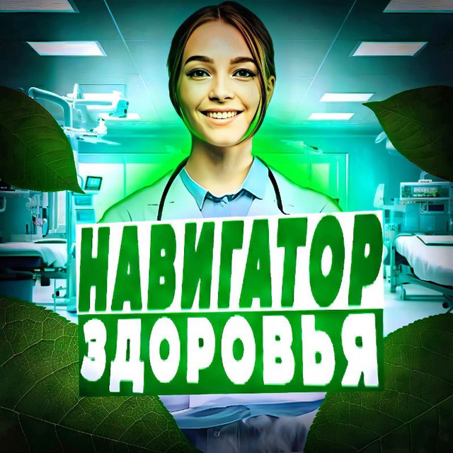 Навигатор Здоровья